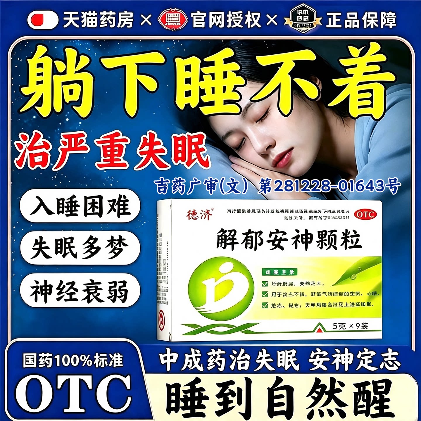 [德济]解郁安神颗粒5g*9袋/盒图片
