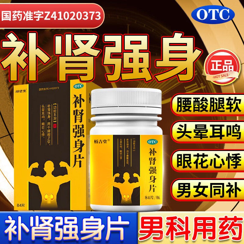 补肾药补肾强身片用于肾虚所致腰酸腿软头晕耳鸣眼花心悸固精强肾