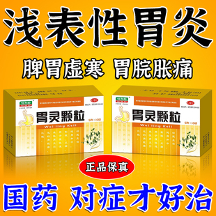 慢性胃炎止痛浅表性胃炎胃疼胃胀治疗药烧心嗳气胃药大全胃灵颗粒