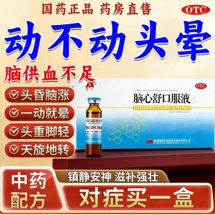 头晕头昏脑供血不足引起的头晕头昏专用脑心舒安神口服液吉林敖东