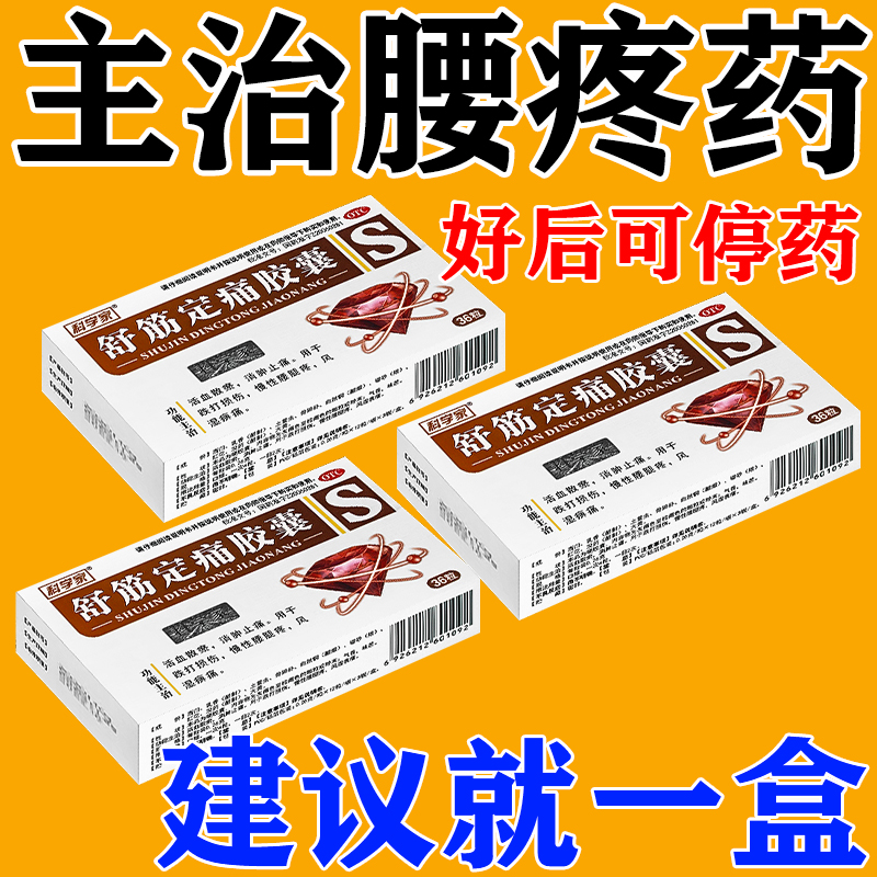 【科学家】舒筋定痛胶囊0.26g*36粒/盒