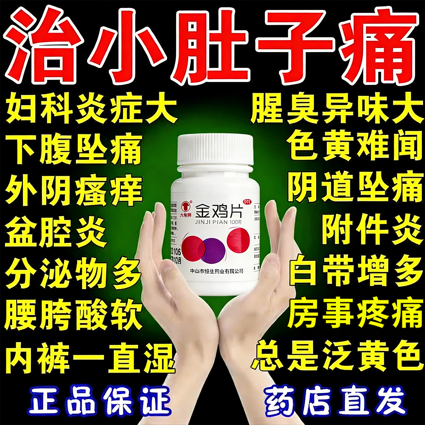 治妇科炎症专用药附件炎外阴痒白带多有异味小肚子疼消炎药金鸡片