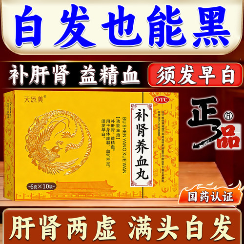 【天添美】补肾养血丸6g*10袋/盒治白头发的药血气不足满头白发须发早白少白头