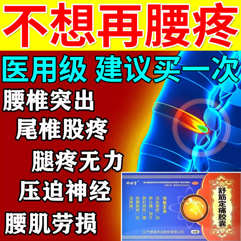 治腰疼腰痛专用药腰肌劳损引起的腰疼不敢动一动就痛舒筋定痛胶囊