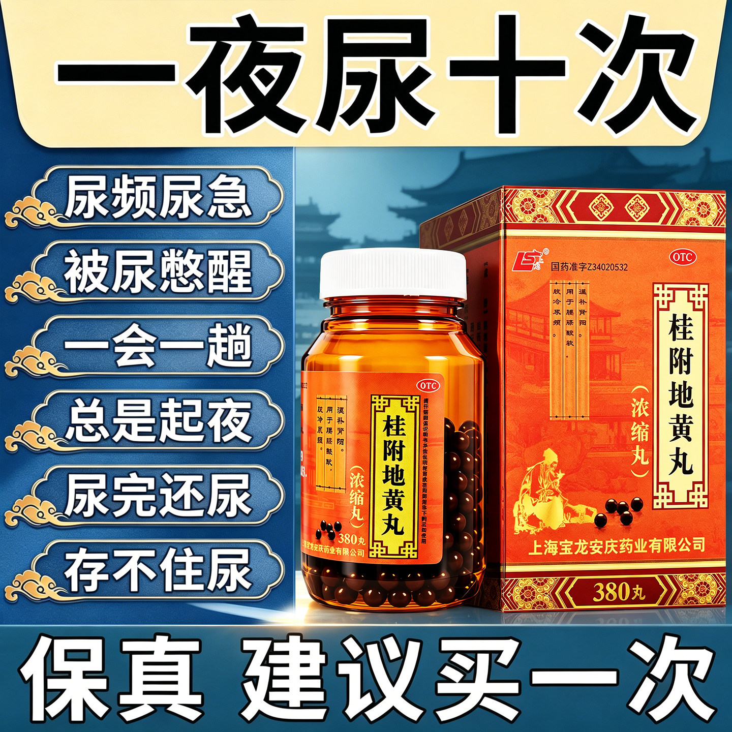 桂附地黄丸频繁起夜晚上尿多男女尿频尿急夜尿多小便次数多380丸
