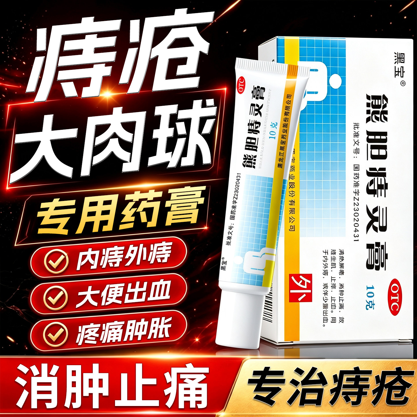 [黑宝]熊胆痔灵膏10g*1管/盒治疗痔疮药物痔疮药膏止血大便出血消痔软膏