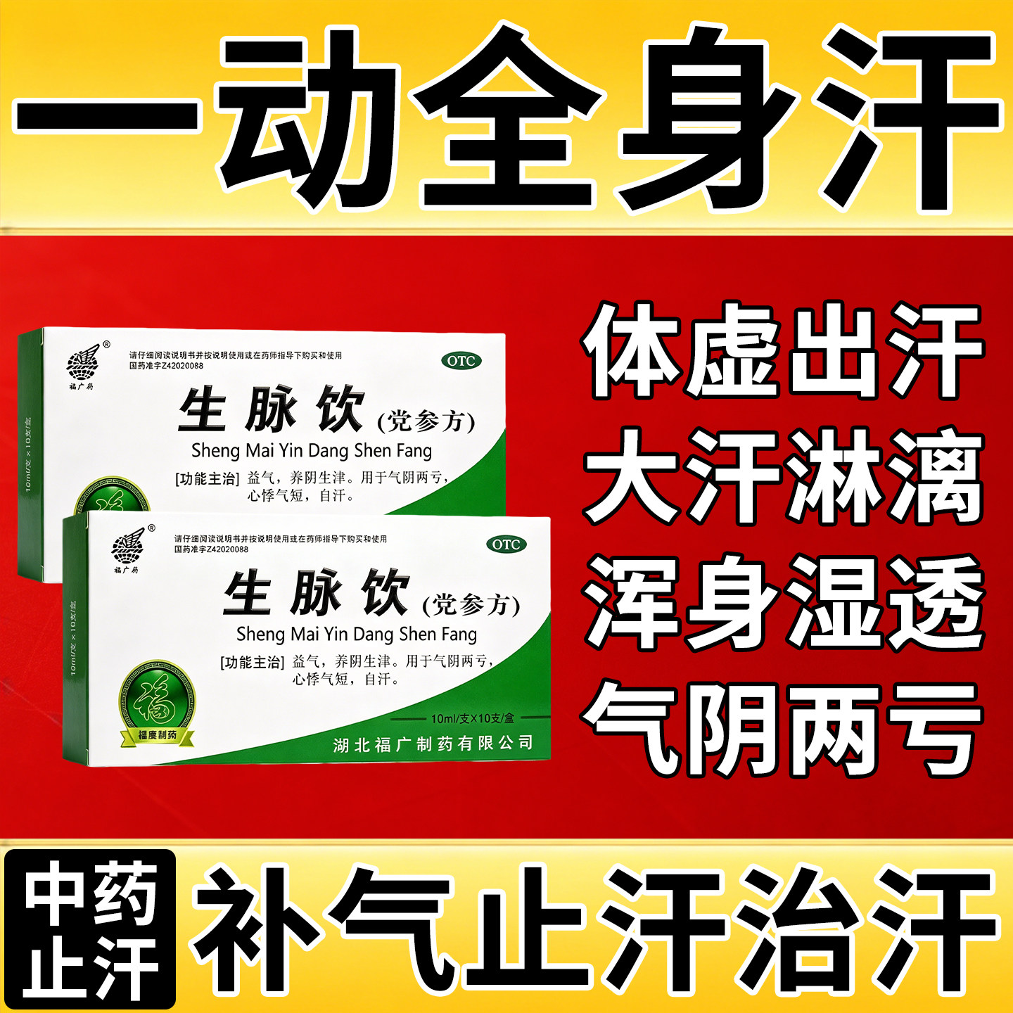 【福广府】生脉饮(党参方)10ml*10支/盒出汗多一动就爱出虚汗出汗多补气止汗药
