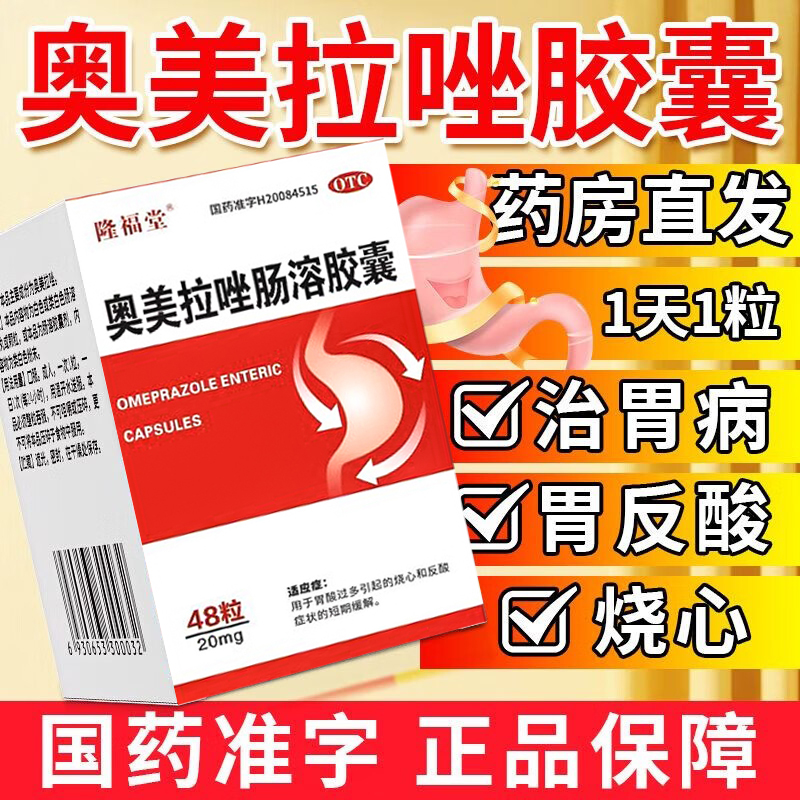 【隆福堂】奥美拉唑肠溶胶囊20mg*48粒*1瓶/盒