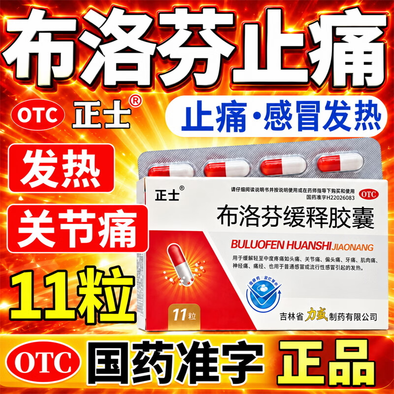 [信谊]布洛芬缓释胶囊0.3g*11粒/盒
