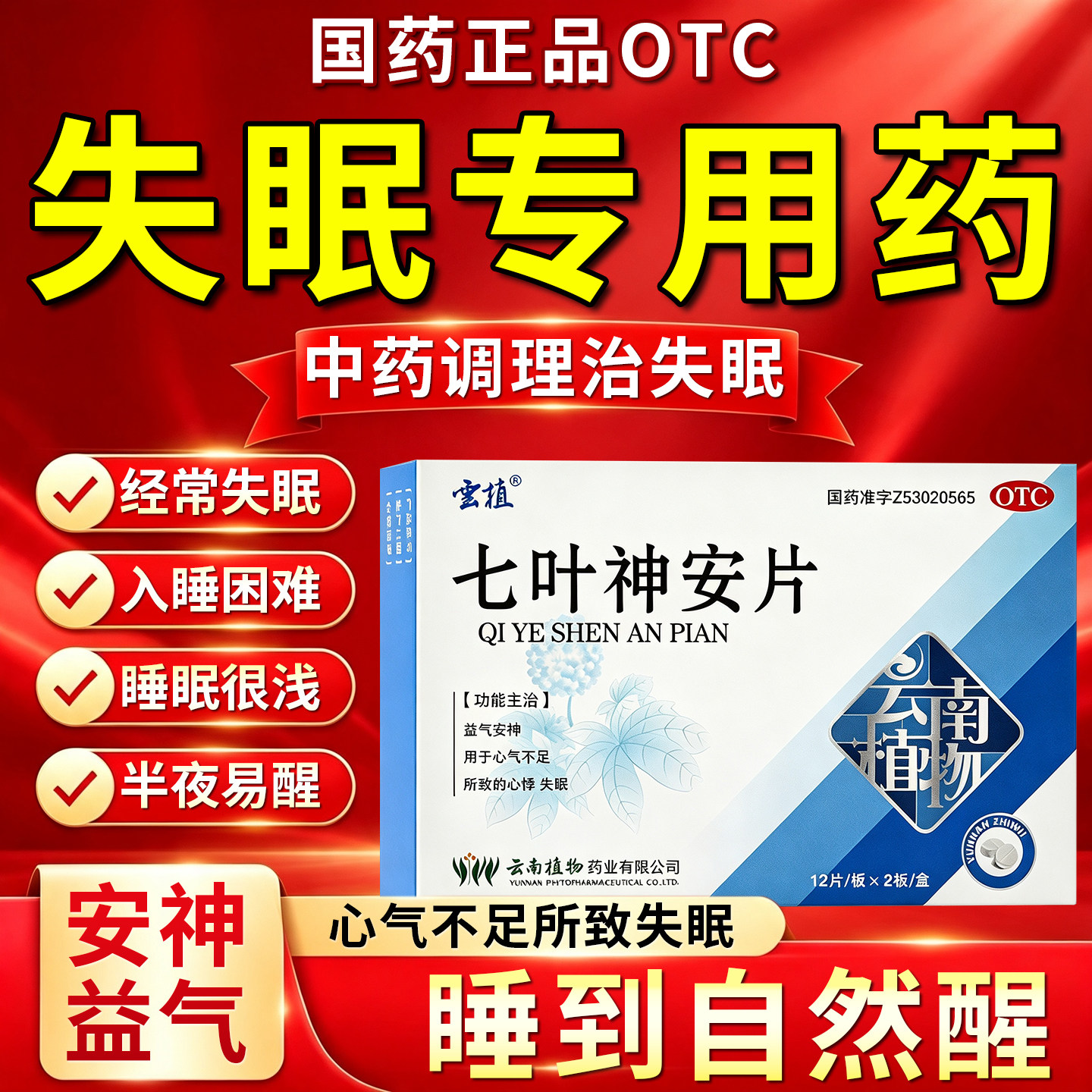 七叶神安片睡眠不好晚上睡不着改善失眠睡眠质量差入睡困难容易醒