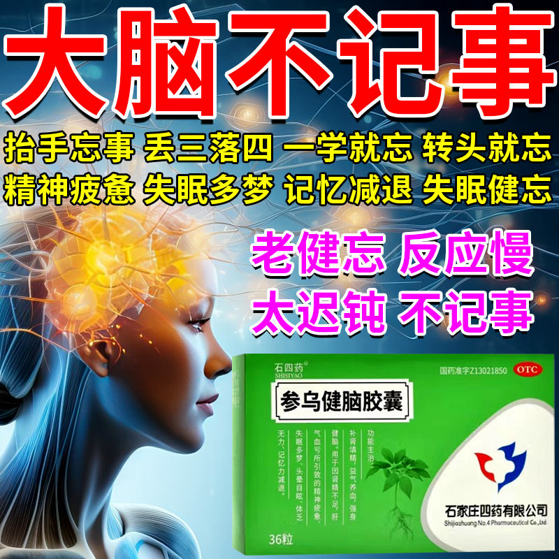 治健忘记忆力差健忘症药补脑增强成人记忆力下降老人参乌健脑胶囊