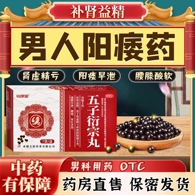 五子衍宗子丸正品补肾阳痿早泄治疗