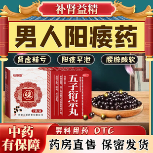 五子衍宗子丸正品补肾阳痿早泄治疗男用持久中药调理时间短硬度差