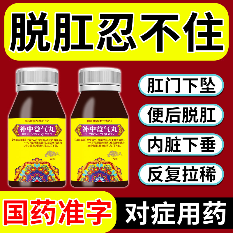 补中益气丸浓缩丸脱肛治疗内脏下垂便后肛门肿物脱出肿胀瘙痒药