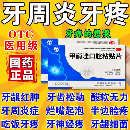 甲硝唑牙周炎片治牙痛专用药牙龈肿痛牙疼止疼药速长效消炎止痛药