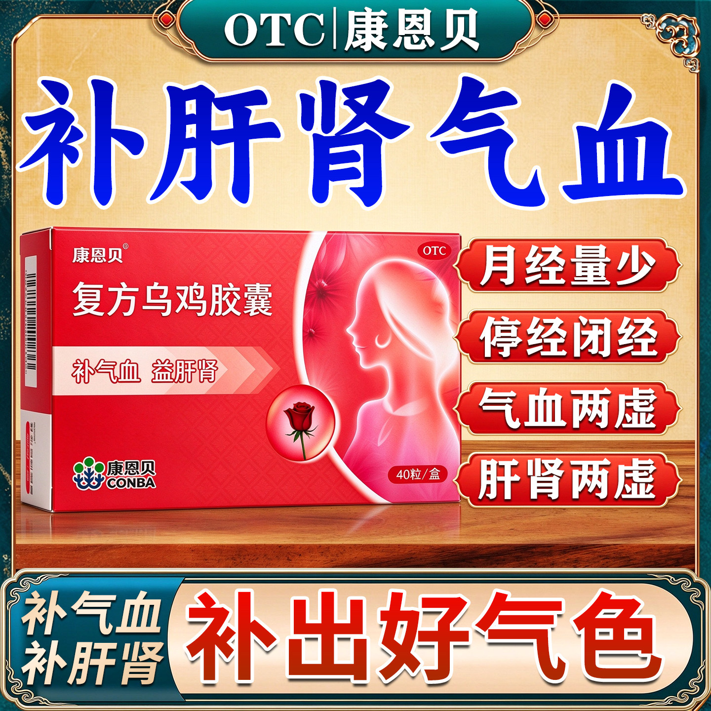 女生补气血调理气血不足月经量少不来肝肾同补康恩贝复方乌鸡胶囊