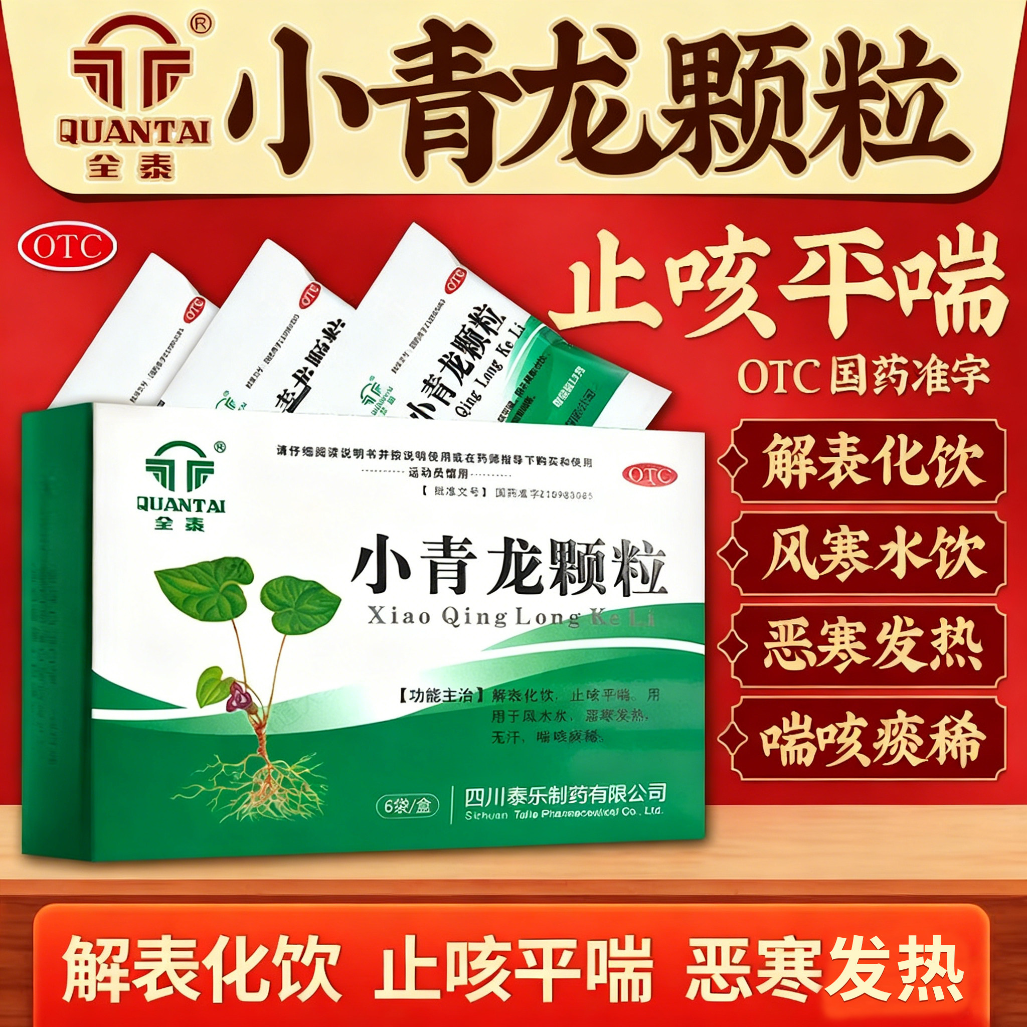 小青龙颗粒感冒药风寒咳嗽恶寒发热无汗止咳平喘解表化湿家庭常备