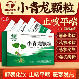 小青龙颗粒感冒药风寒咳嗽恶寒发热无汗止咳平喘解表化湿家庭常备