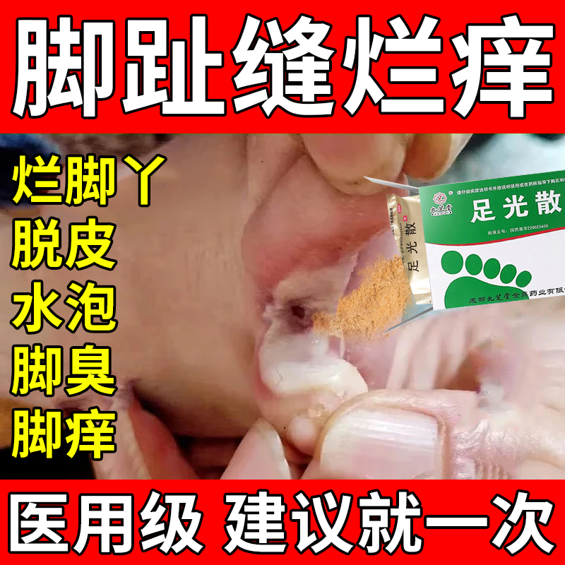 足光散脚气止痒泡脚去真菌脚气烂脚丫药脱皮糜烂脚趾专用泡脚药包