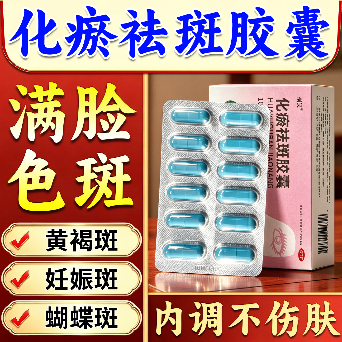 [祺笑]化瘀祛斑胶囊0.32g*50粒/盒内调祛斑黄褐斑专用药内服调理黄褐斑