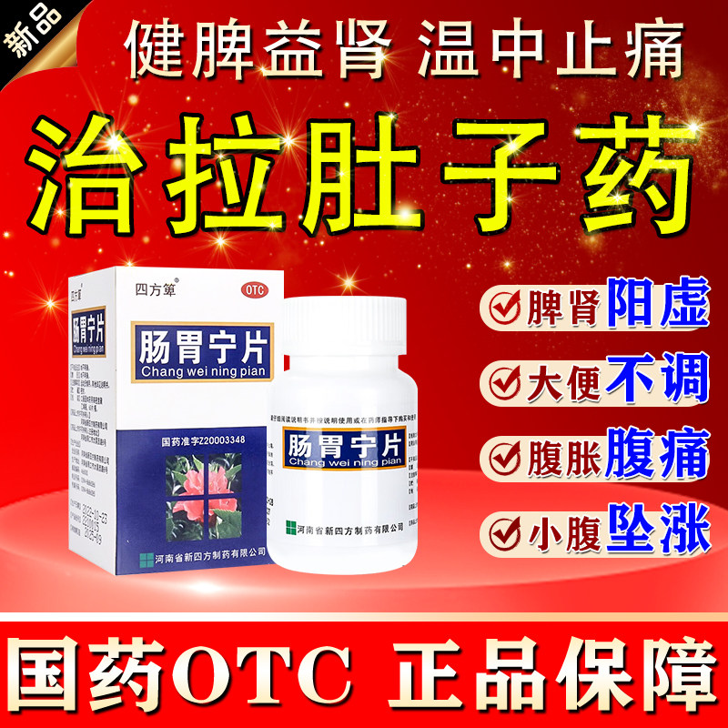 肠胃用药肠胃宁片正品治拉肚子止泻急慢性肠胃炎的药止痛调理肠胃