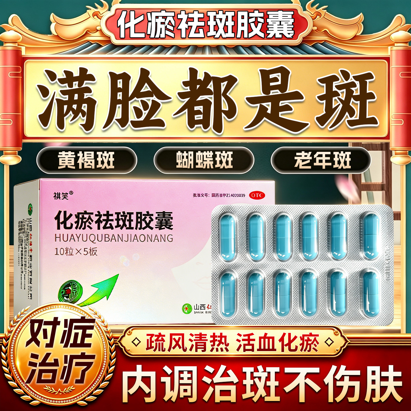 [祺笑]化瘀祛斑胶囊0.32g*50粒/盒内调祛斑黄褐斑专用药内服调理黄褐斑