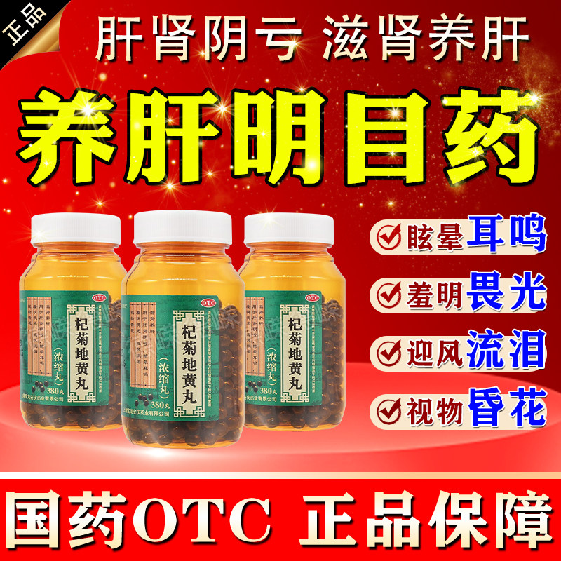 杞菊地黄丸眼睛干涩疲劳模糊看不清重影黑点怕光迎风流泪滋肾养肝