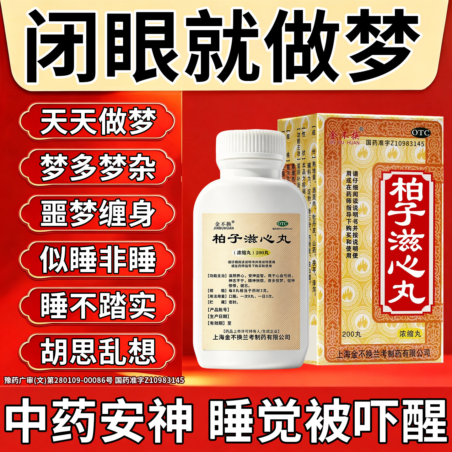 【金不换】柏子滋心丸200丸*1瓶/盒失眠多梦质量差睡不着胡思乱想多梦易醒