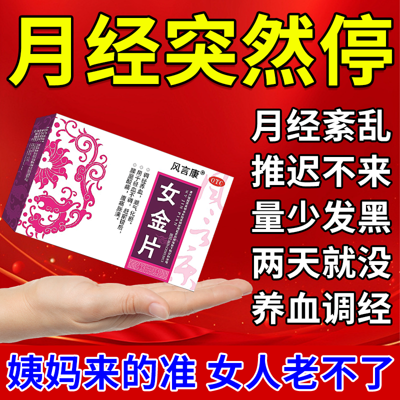 女金片调理停经闭经月经不调女生月经量少中药调理大姨妈推迟不来