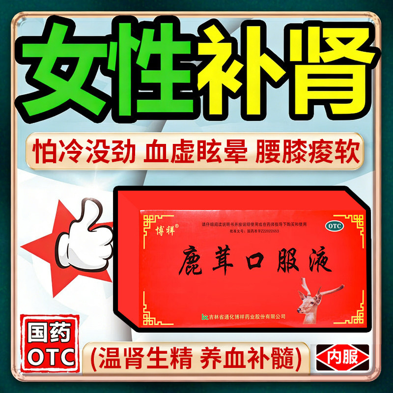 鹿茸口服液补气养血的口服液女人补肾治身体虚弱肾虚耳鸣头晕健忘