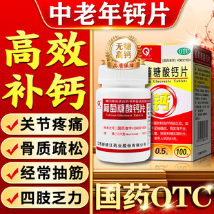 钙片国药准字中老年人腿抽筋腰腿疼骨质疏松成人补钙葡萄糖酸钙片