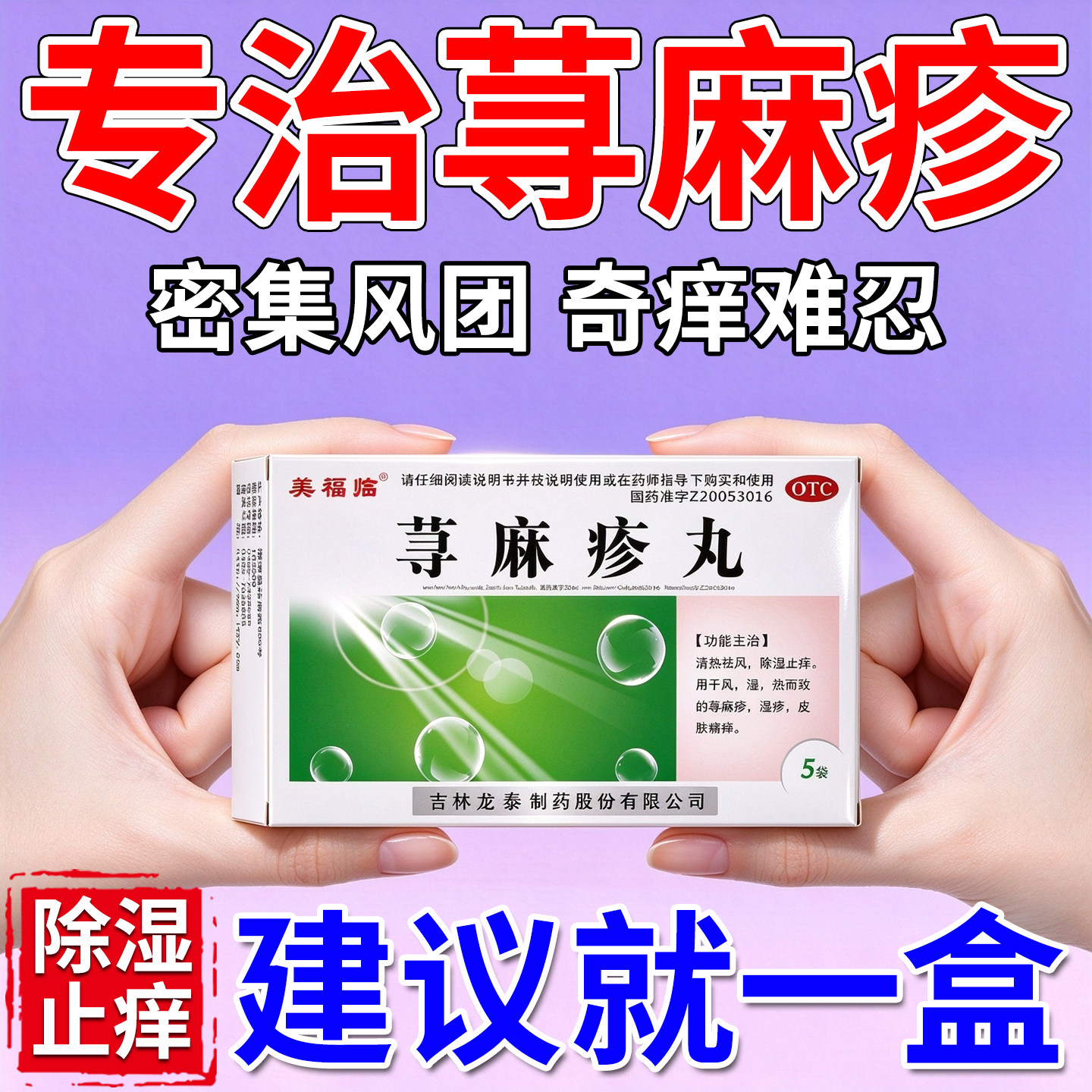 荨麻疹丸正品治疗荨麻疹专用药慢性荨麻疹内服药皮肤瘙痒风团抓痕