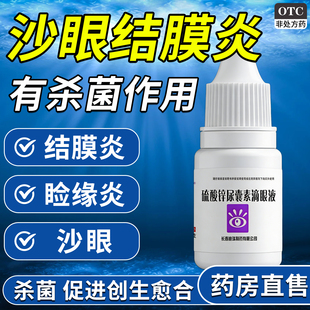 眼药水止痒消炎杀菌眼睛干涩治疗沙眼结膜炎眼药滴水疲劳模糊干涩