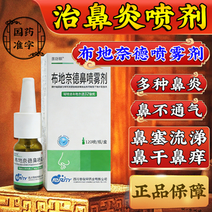 布地奈德鼻炎喷雾剂过敏性鼻炎慢性鼻炎鼻窦炎药成人儿童鼻炎药