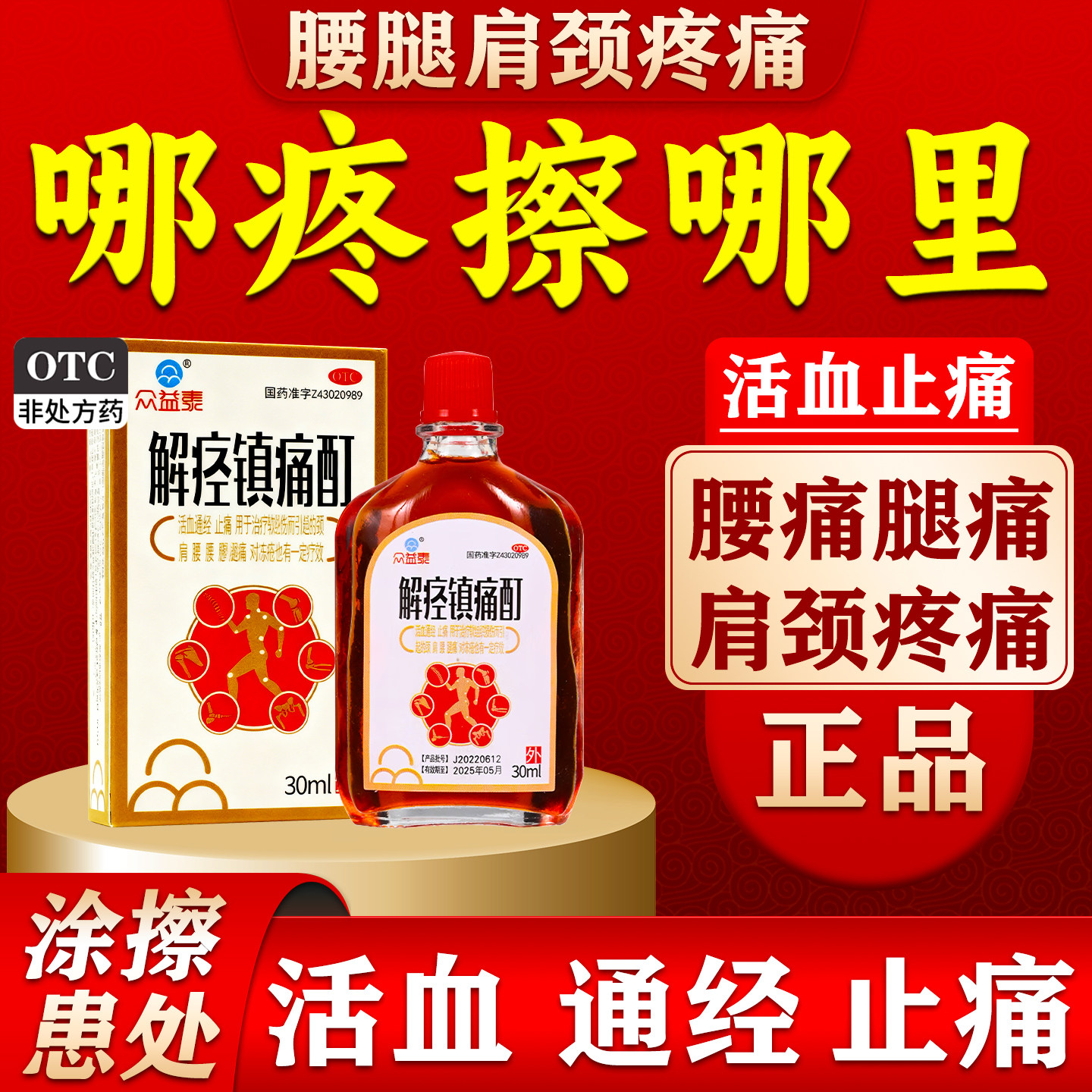 解痉镇痛酊坐骨神经疼颈椎痛腰疼腿疼屁股疼关节痛缓解腰肌劳损药
