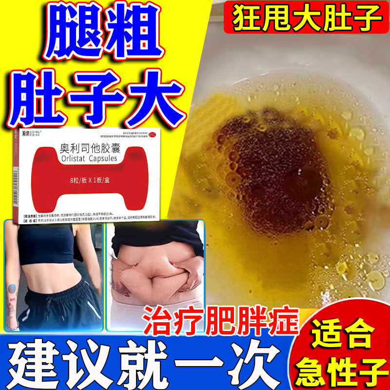 奥利司他胶囊正品官方旗舰店腿粗肚子大治肥胖症提高代谢成人专用