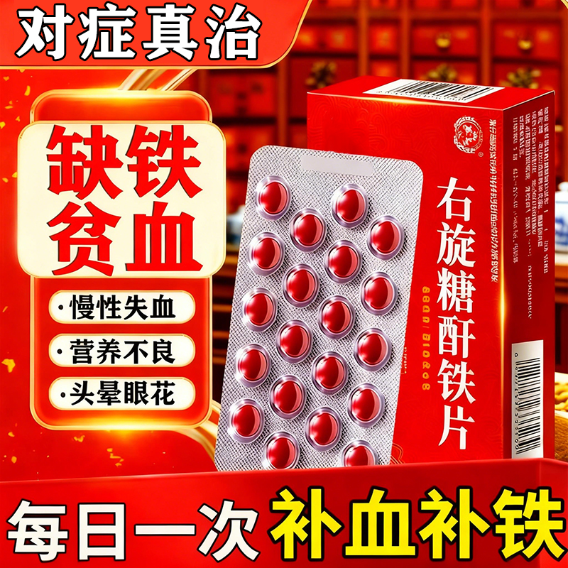 右旋糖酐铁片分散片补铁补血贫血补气养血