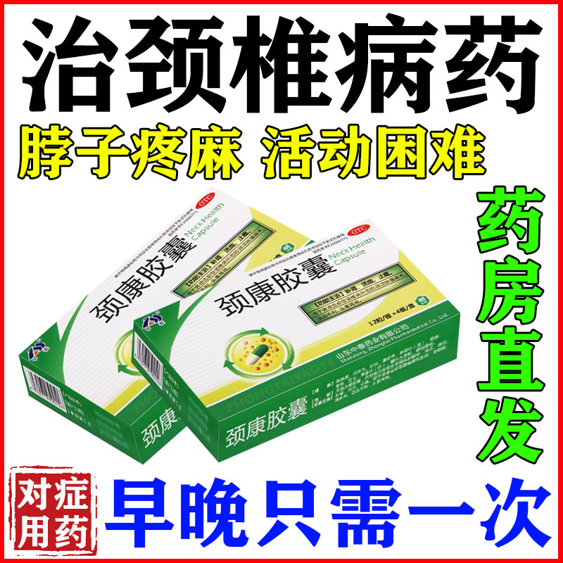 颈椎病颈间盘突出压迫神经导致头痛头晕脖子僵硬疼专用药颈康胶囊