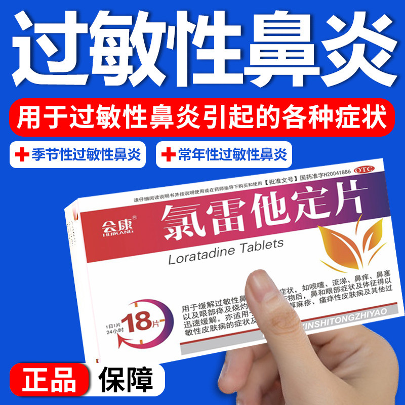 过敏性鼻炎药成人儿童鼻塞鼻痒流鼻涕打喷嚏鼻子不通气氯雷他定片