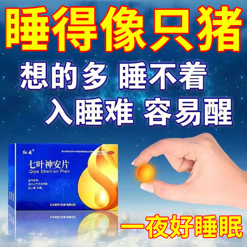 七叶神安片滴丸失眠官方旗舰店失眠晚上睡不着改善严重失眠的中药