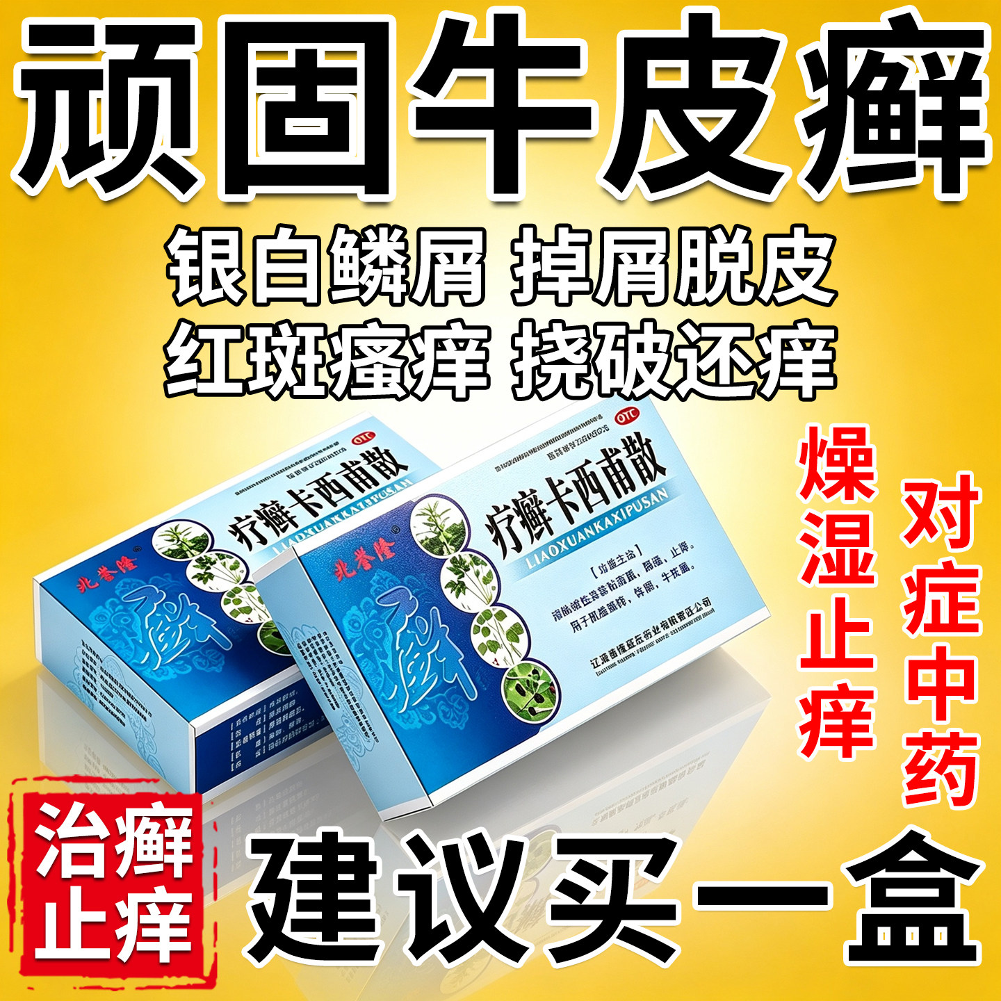治疗牛皮癣银屑专用药官方旗舰店红斑脱屑瘙痒疗癣卡西甫散口服药