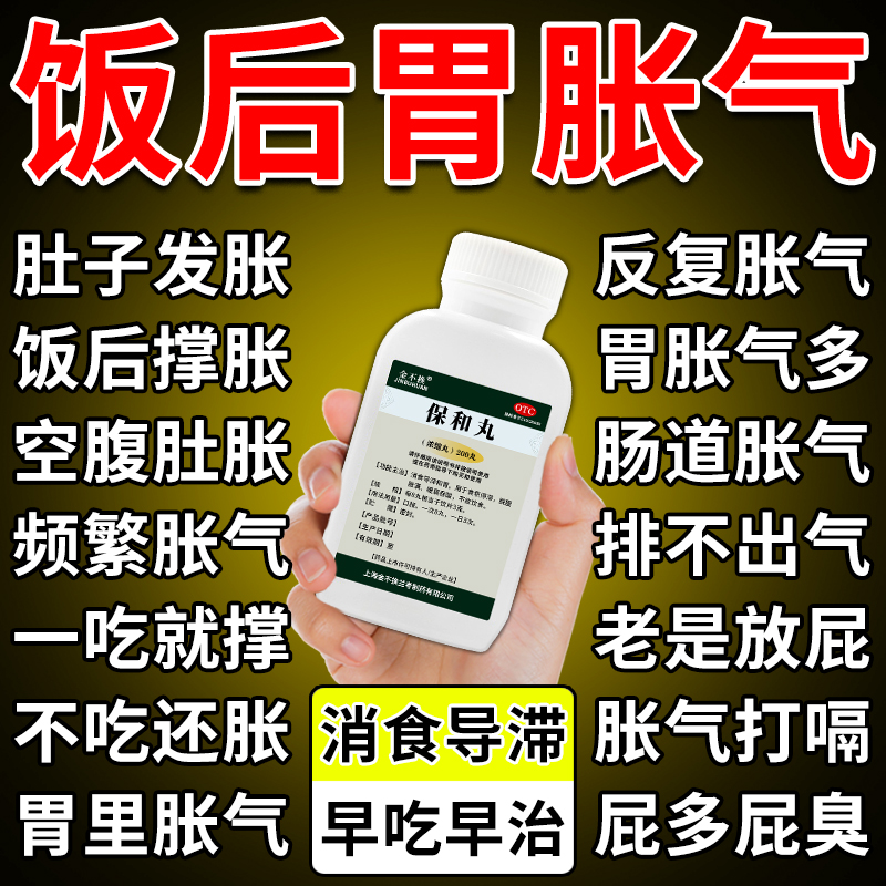 保和丸肚子胃胀气不消化腹胀肠胃胀气清肠排宿便调理肠胃中成药