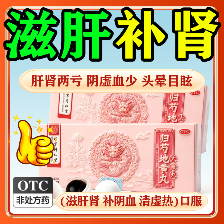 归芍地黄丸正品官方旗舰店北京同仁堂滋补肝肾补阴血清虚热中成药