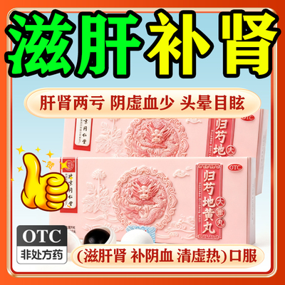 【同仁堂】归芍地黄丸9g*10丸/盒