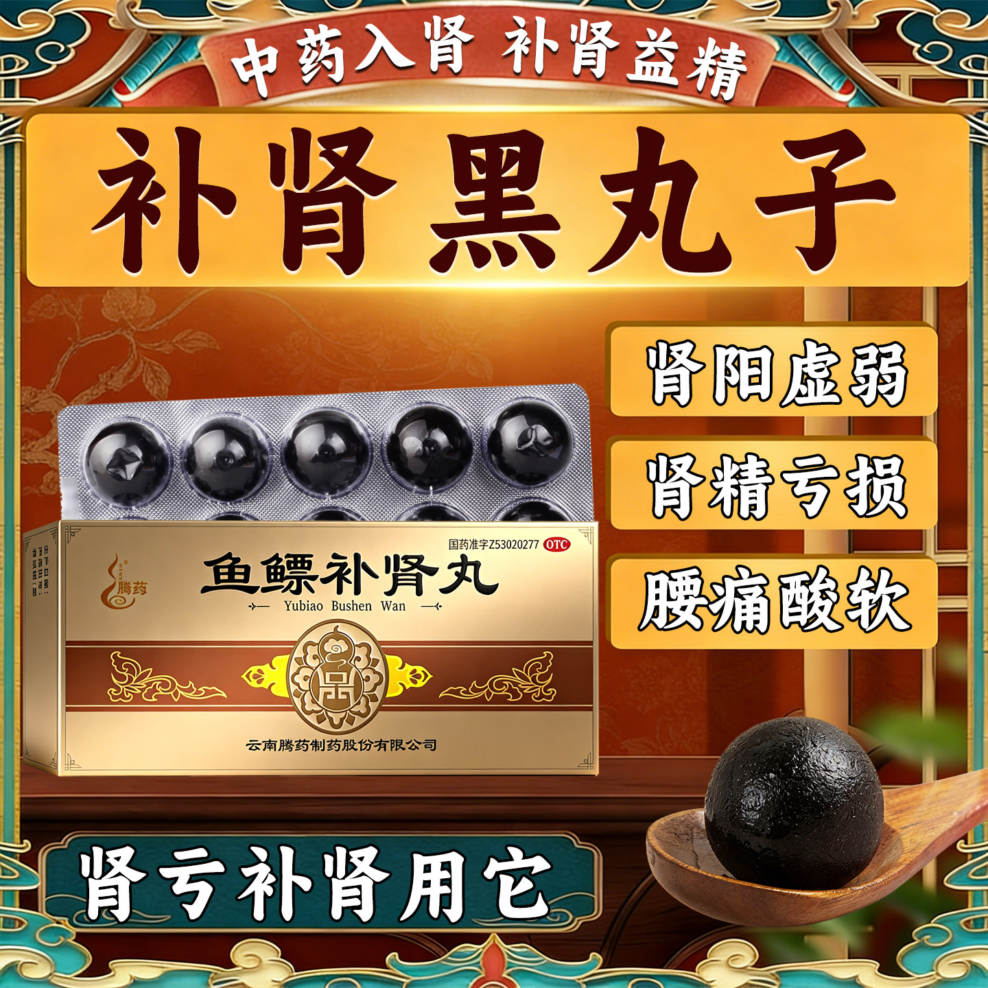 【腾药】鱼鳔补肾丸9g*10丸/盒男人补肾壮阳勃起药早泄用手过度