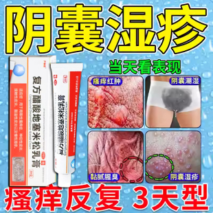 阴囊湿疹瘙痒专用男人阴囊潮湿瘙痒特殊效药复方醋酸地塞米乳膏
