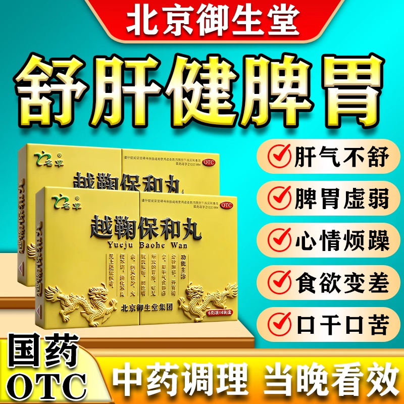 【名草】越鞠保和丸6g*6袋/盒