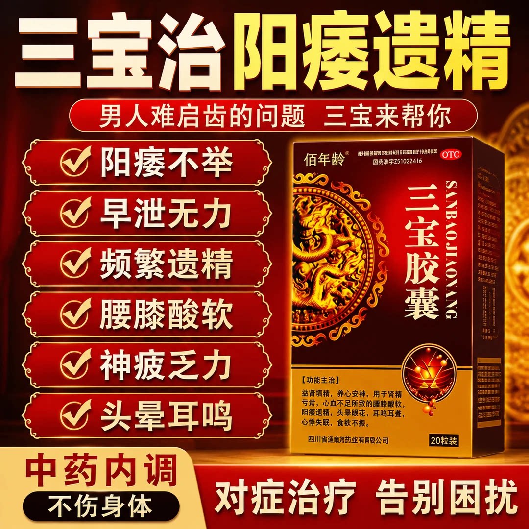[佰年龄]三宝胶囊0.3g*20粒/盒