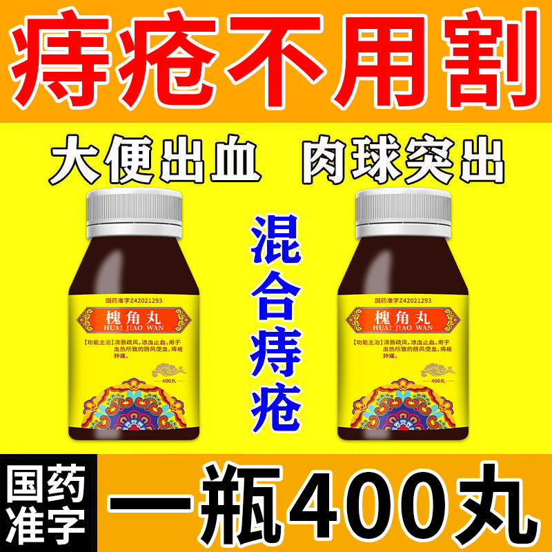 槐角丸痔疮去肉球断痔膏痔疮专用药口服痔疮药膏痔疮止血大便出血