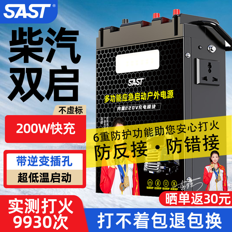 SAST汽车应急启动电源24v大货车搭电宝快充强起寒冷地区打火神器